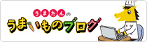 うまたんのうまいものブログ