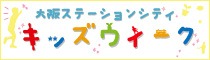 キッズウィーク　過去紹介