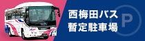 西梅田暫定バス駐車場終了案内