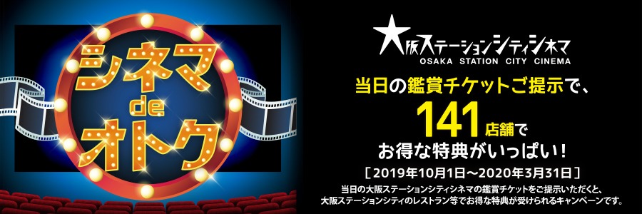 シネマdeオトク2019下期