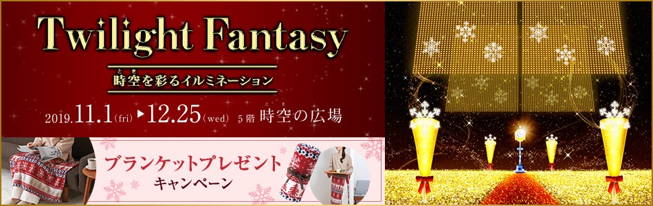 トワイライトファンタジー2019(プレゼント追加)
