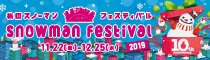 梅田スノーマンフェスティバル2019