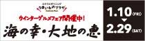 うまいものプラザ ウィンターグルメフェア 海の幸・大地の恵