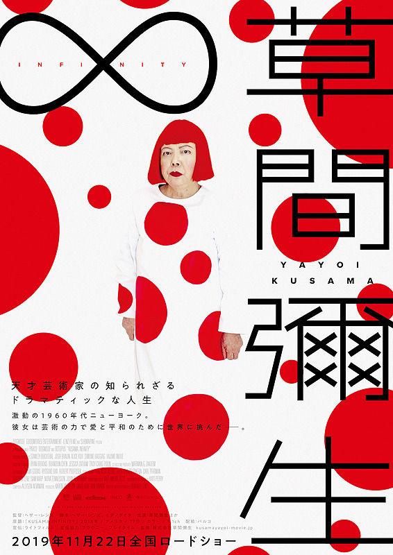 草間彌生&infin;INFINITY