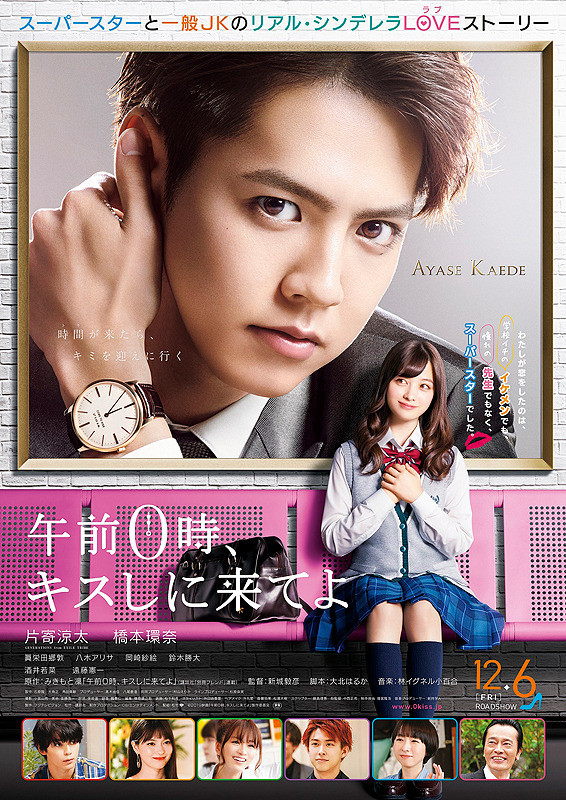 午前0時、キスしに来てよ　〈舞台挨拶ライブビューイング〉