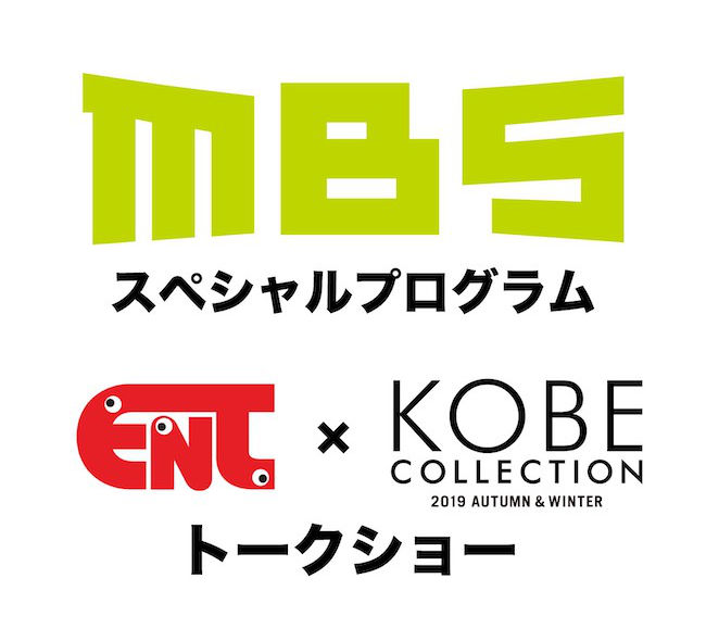 MBSスペシャルプログラム ENT×神戸コレクション トークショー