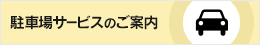 駐車場サービスのご案内