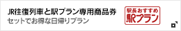 JR往復列車と駅プラン専用商品券がセットでおトクな日帰りプラン！