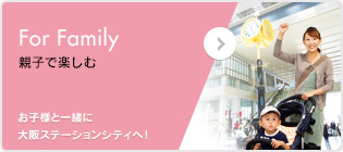［For Family&nbsp;親子で楽しむ］ベビーカーでGO!大阪ステーションシティへ