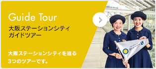 ［Guide Tour&nbsp;大阪ステーションシティガイドツアー］大阪ステーションシティを巡る3つのツアーです。