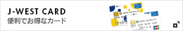 J-WEST CARD 便利でお得なカード