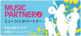 ［ミュージックパートナー］音楽で溢れる“まち”大阪ステーションシティ
