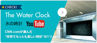 ［The Water Clock 水の時計］CNN.comが選んだ“世界でもっとも美しい時計”の1つ