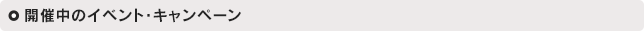 開催中のイベント・キャンペーン