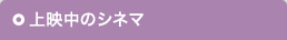 上映中のシネマ