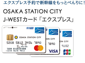 エクスプレス予約で新幹線をもっとべんりに！OSAKA STATION CITY J-WESTカード エクスプレス