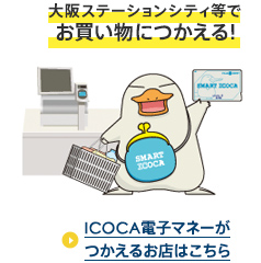 大阪ステーションシティ等でお買い物につかえる！ICOCA電子マネーがつかえるお店はこちら