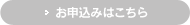 お申込みはこちら