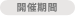 開催期間
