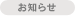 お知らせ