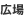 広場