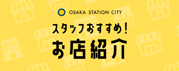 10th Anniversary 大阪ステーションシティ