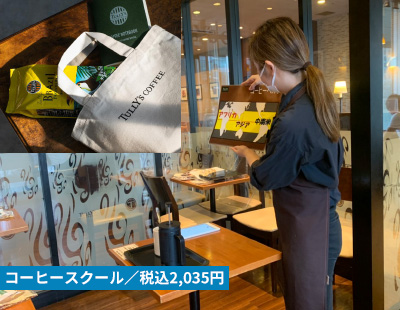 コーヒースクール／税込2,035円