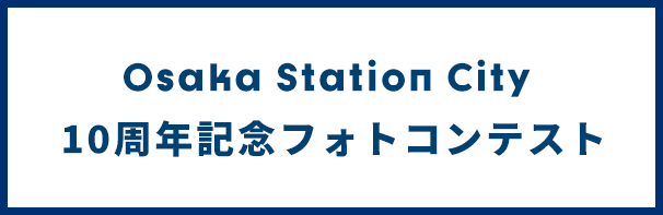 Osaka Station City 10周年記念フォトコンテスト