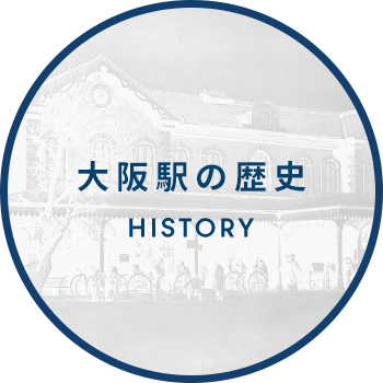 大阪駅の歴史 HISTORY