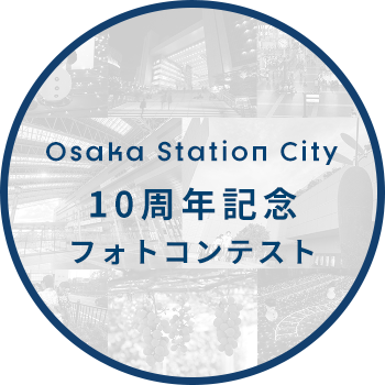 Osaka Station City 10周年記念フォトコンテスト