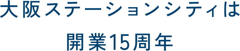 大阪ステーションシティは開業15周年