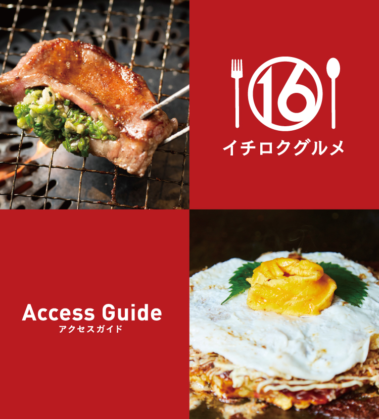 Access Guide アクセスガイド