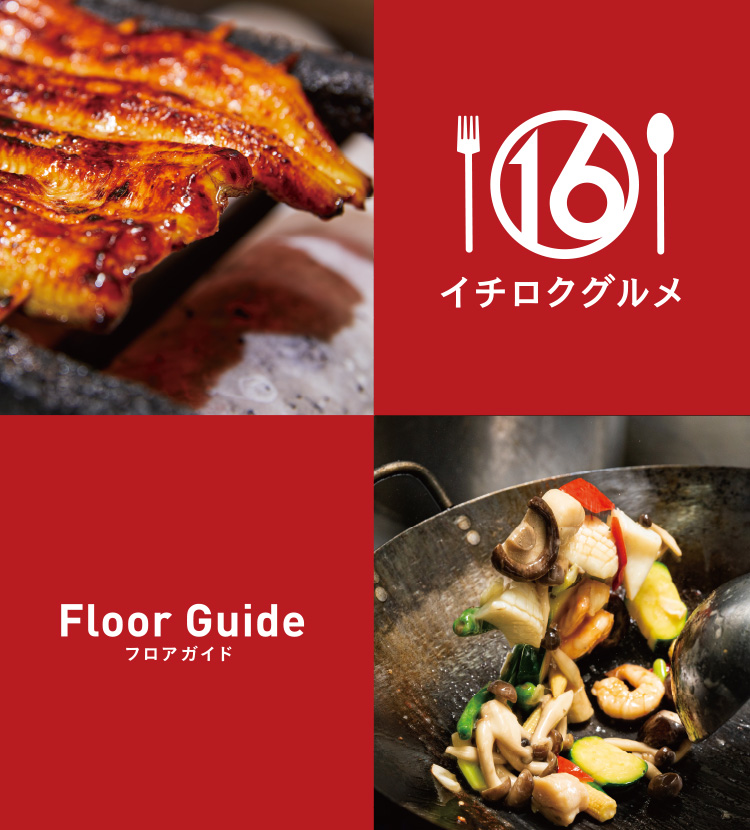 Floor Guide フロアガイド