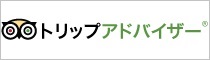 トリップアドバイザーバナー
