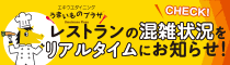 うまプラ混雑状況案内サービス