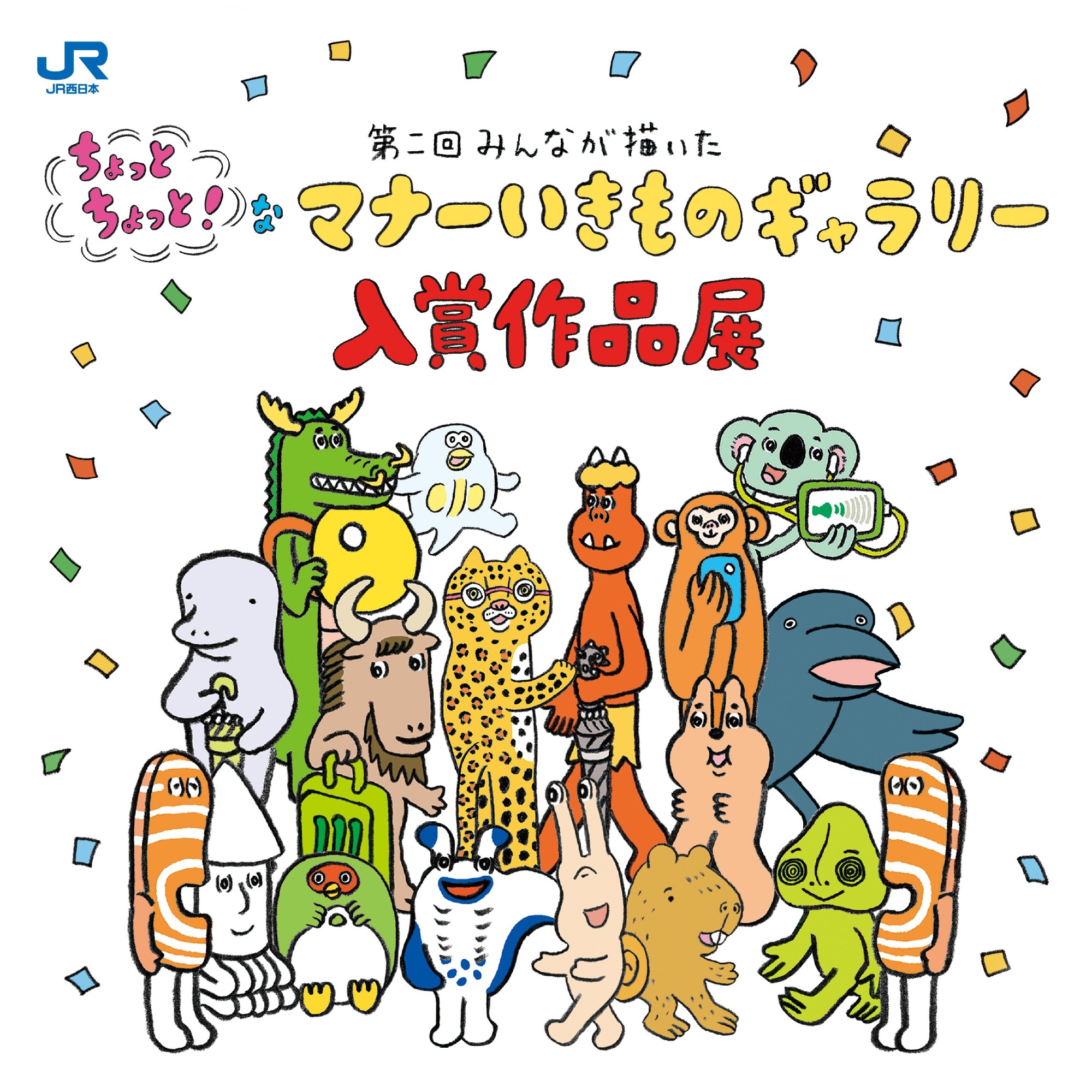 第2回 ちょっとちょっと なマナーいきもの コンテスト応募作品展示 イベント キャンペーン詳細 イベント キャンペーン 大阪ステーションシティ