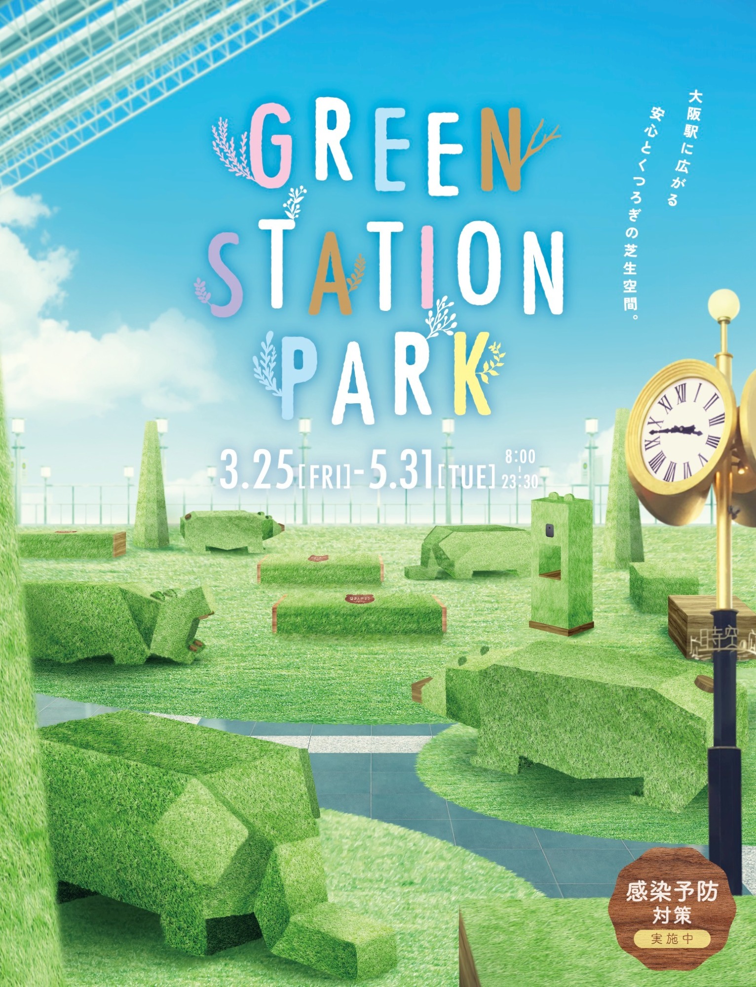 「GREEN STATION PARK～大阪駅に広がる  安心とくつろぎの芝生空間～」