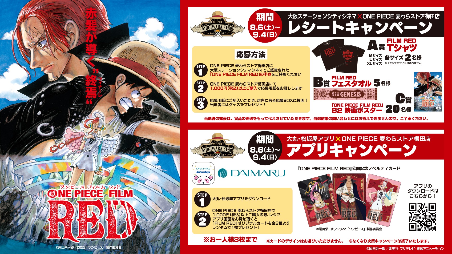 One Piece Film Red 公開記念 レシート アプリキャンペーン イベント詳細 大阪ステーションシティ 大阪ステーションシティ