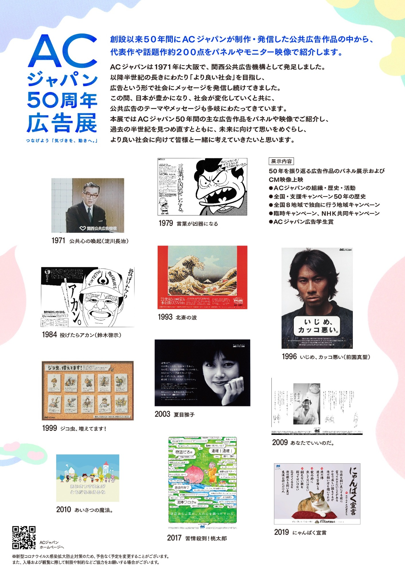 Acジャパン50周年広告展 つなげよう 気づきを 動きへ イベント詳細 大阪ステーションシティ 大阪ステーションシティ