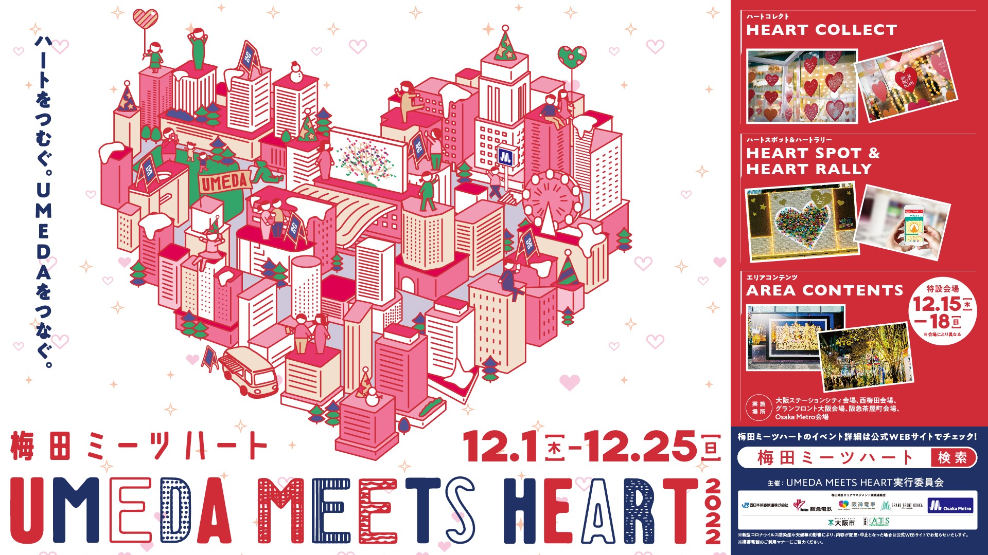 UMEDA MEETS HEART 2022　開催！
