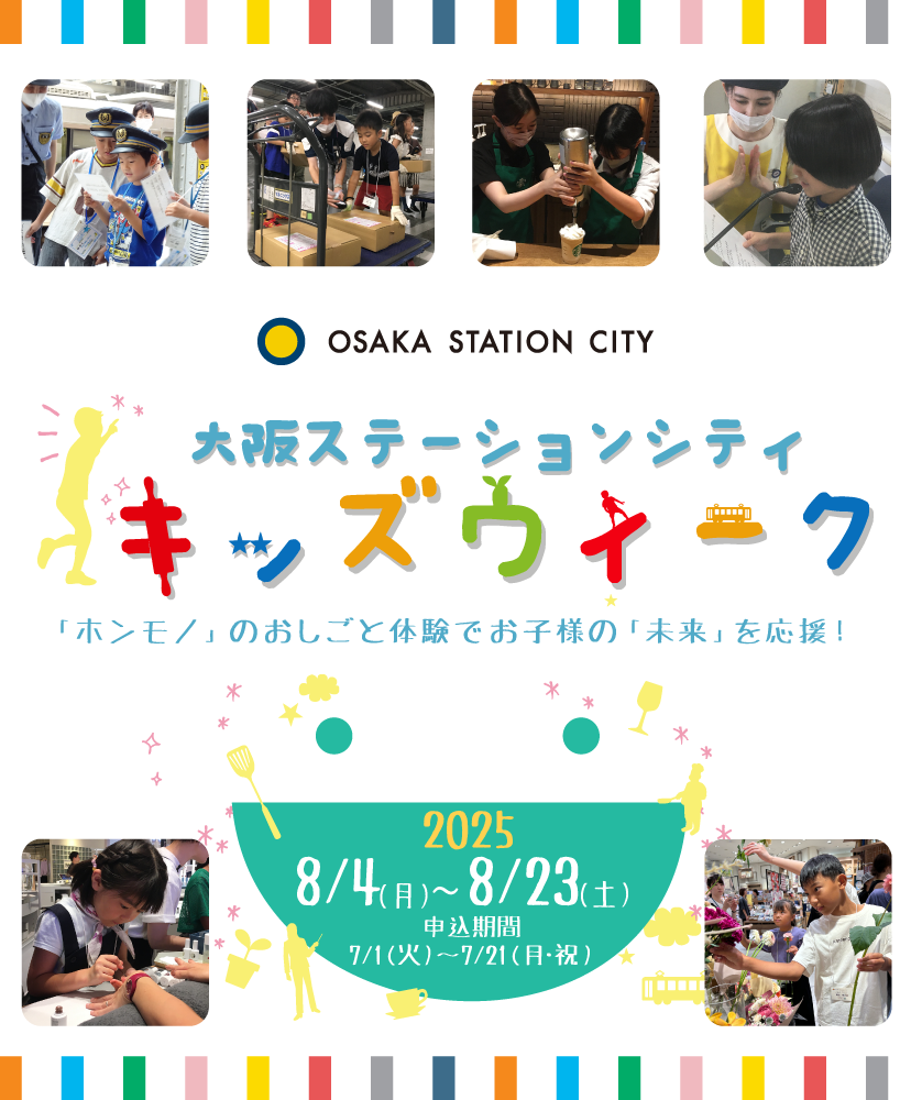 キッズウィーク2024