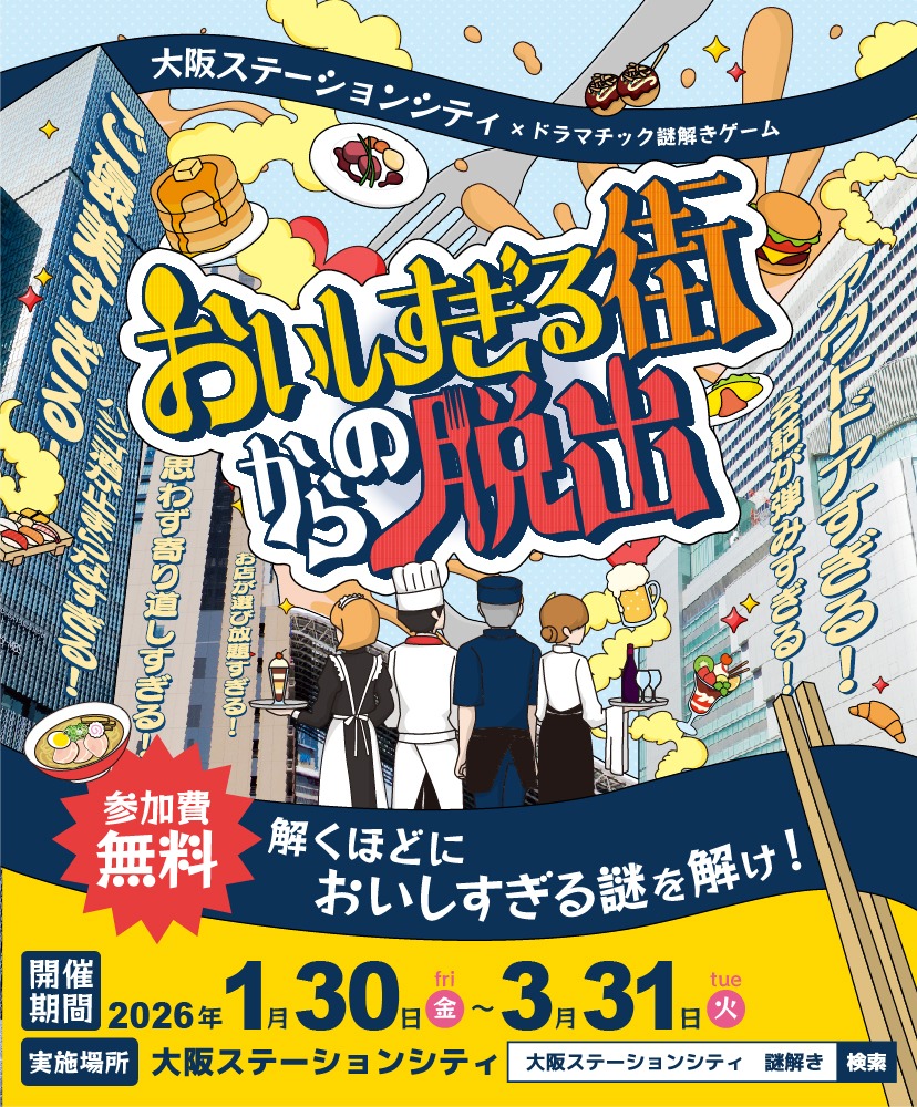 おいしすぎる街からの脱出　～解くほどにおいしすぎる謎を解け！～