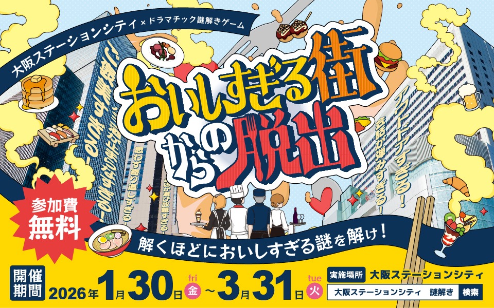 おいしすぎる街からの脱出　～解くほどにおいしすぎる謎を解け！～