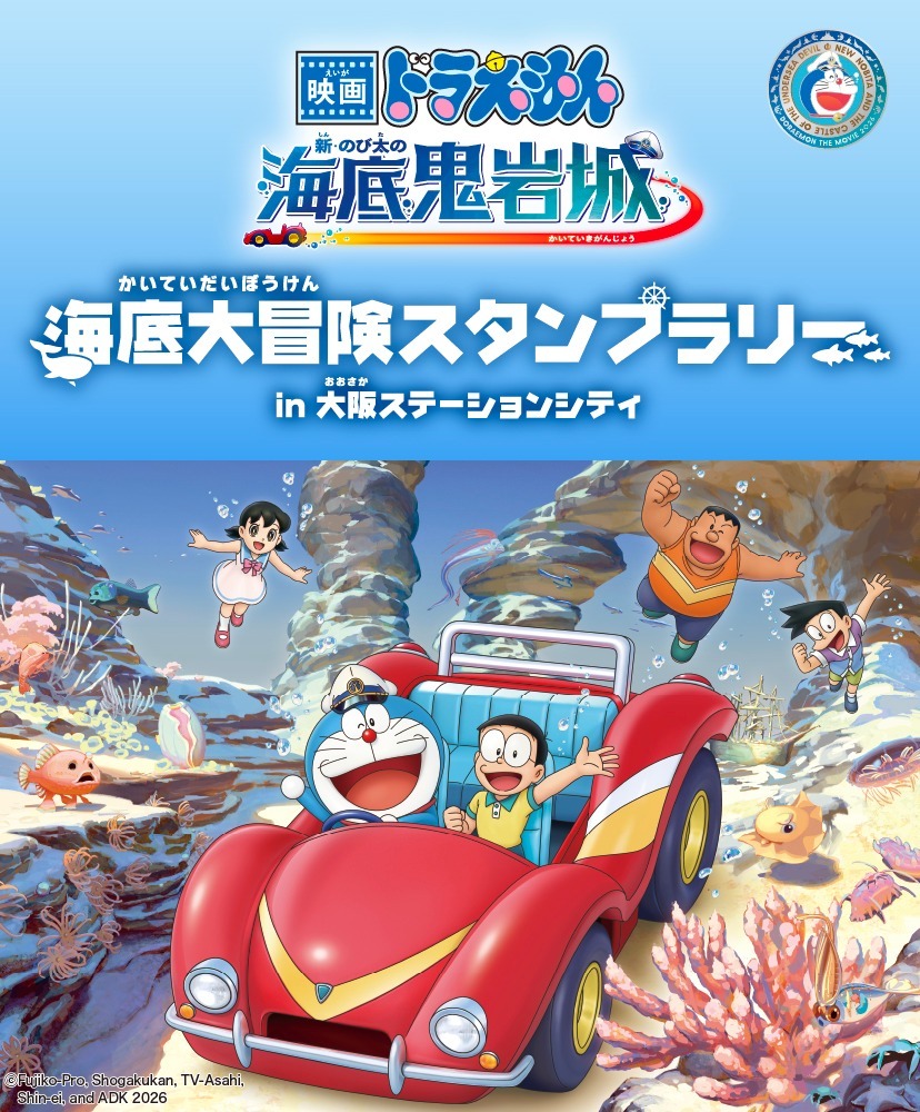 『映画ドラえもん 新・のび太の海底鬼岩城』公開記念「海底大冒険スタンプラリー in 大阪ステーションシティ」