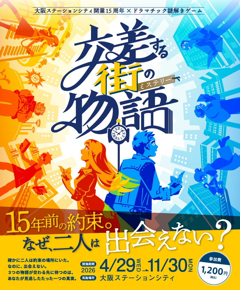 大阪ステーションシティ開業15周年&times;ドラマチック謎解きゲーム「交差する街の物語（ミステリー）」
