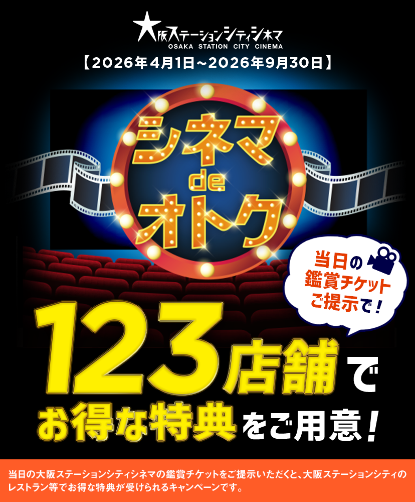 シネマdeオトク2026上期
