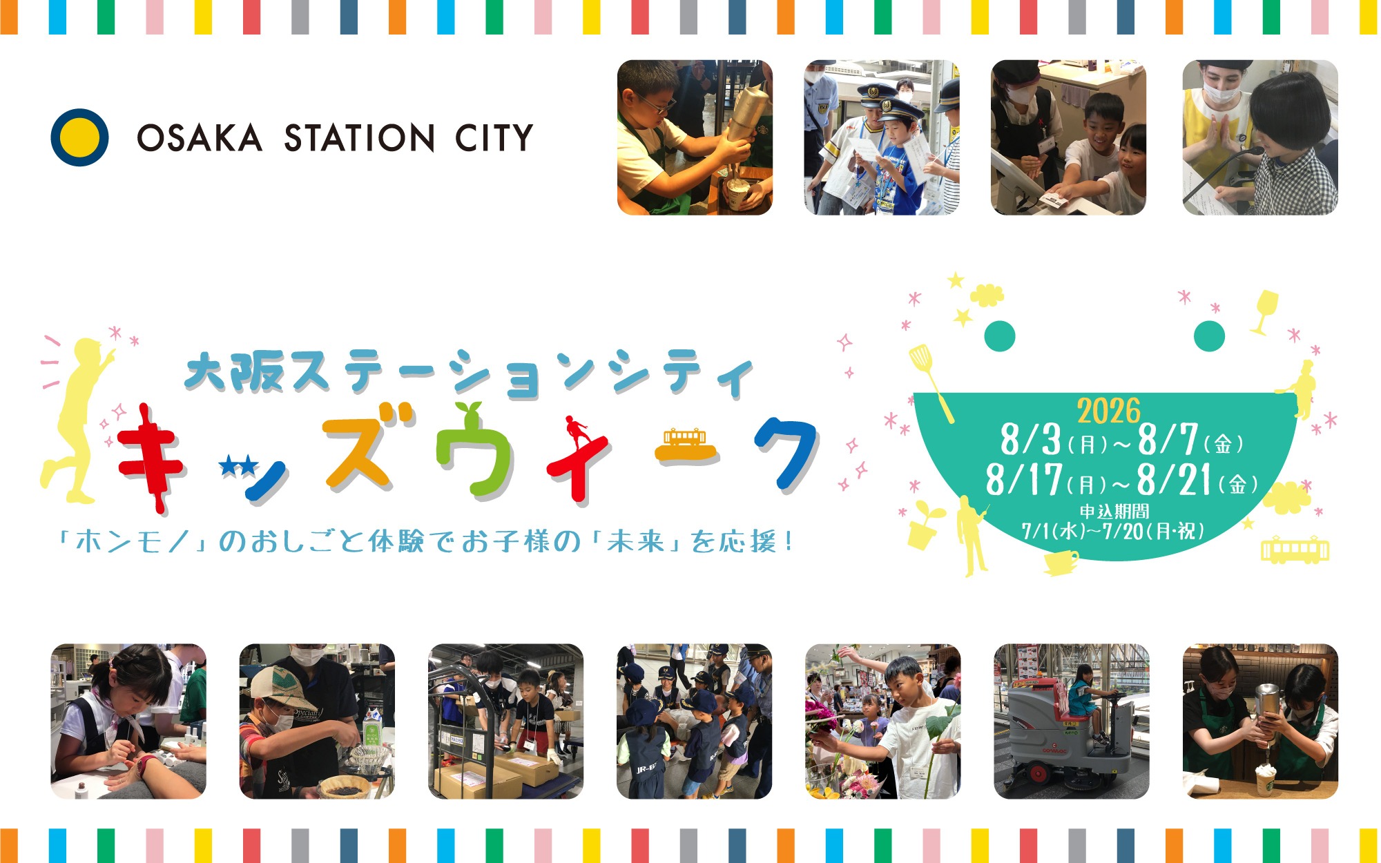キッズウィーク2026