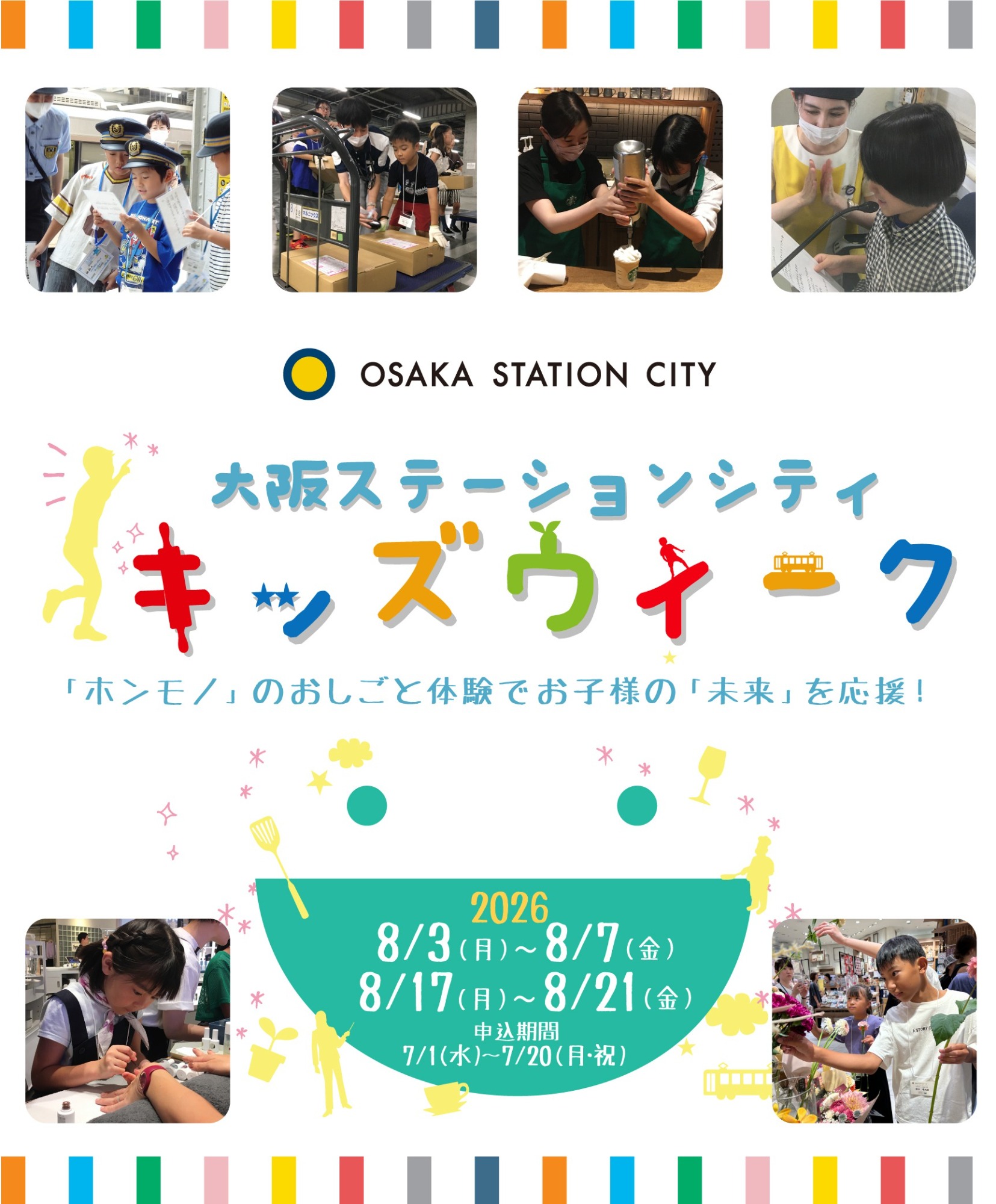 キッズウィーク2026