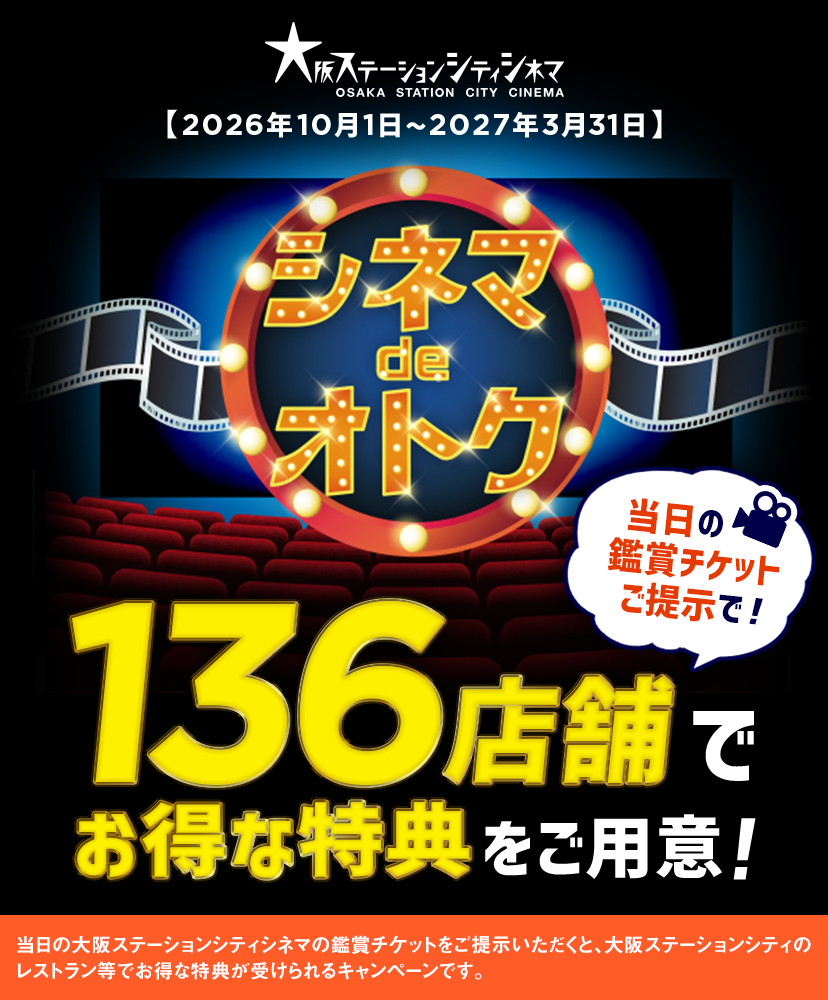 シネマdeオトク2026下期