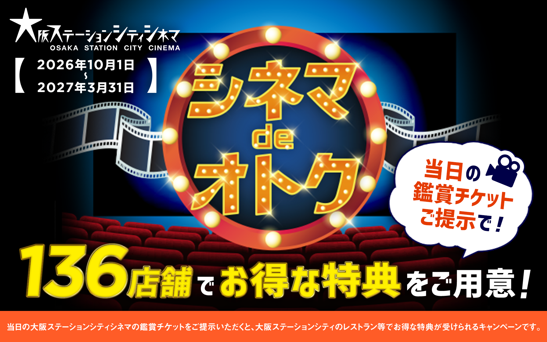 シネマdeオトク2026下期